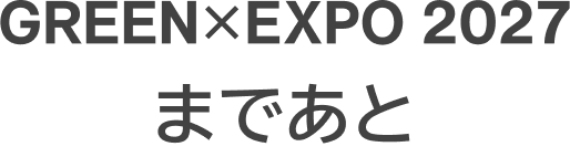 GREEN×EXPO 2027まであと